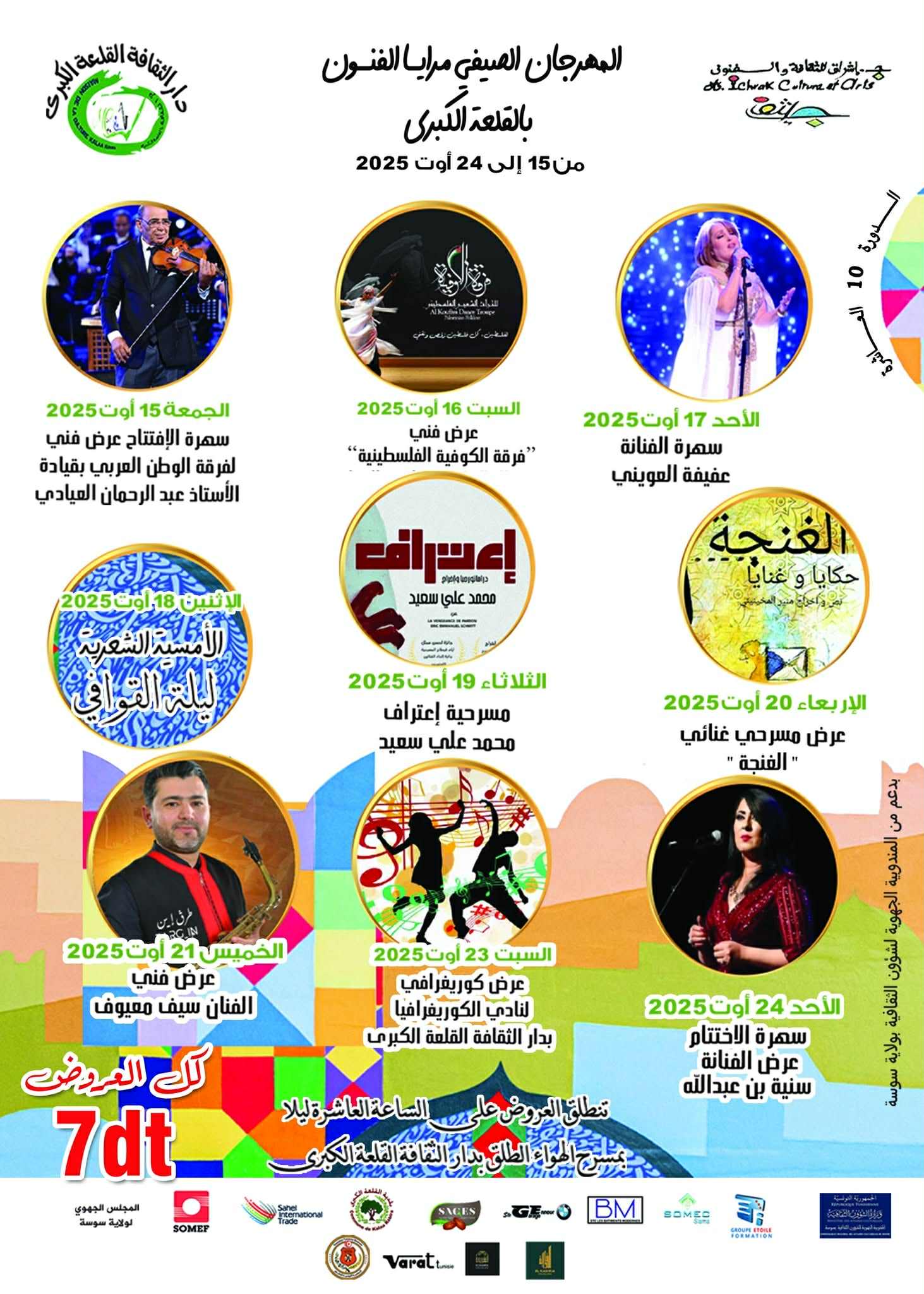"مهرجان مرايا الفنون" بالقلعة الكبرى : عقد من الإبداع والانفتاح الثقافي